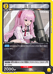 ユニ