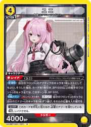 ユニ