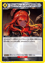 「コードネーム・レッドフード」