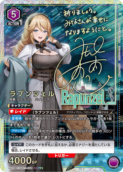 ラプンツェル（UA18BT UA18BT/NIK-1-058 SR★★ / 勝利の女神：NIKKE ブースターパック / 勝利の女神：NIKKE）