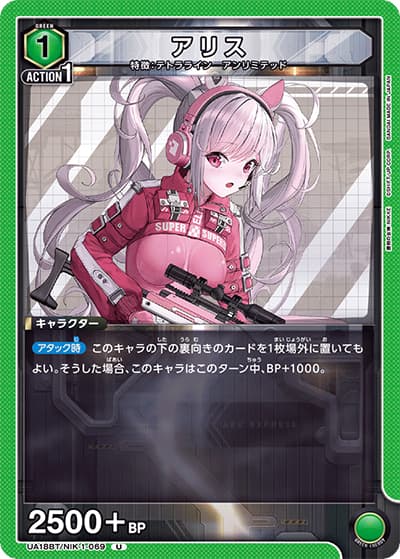 アリス（UA18BT UA18BT/NIK-1-069 U / 勝利の女神：NIKKE ブースターパック / 勝利の女神：NIKKE）