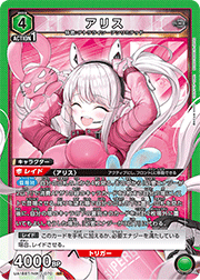 アリス