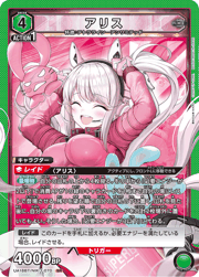 アリス