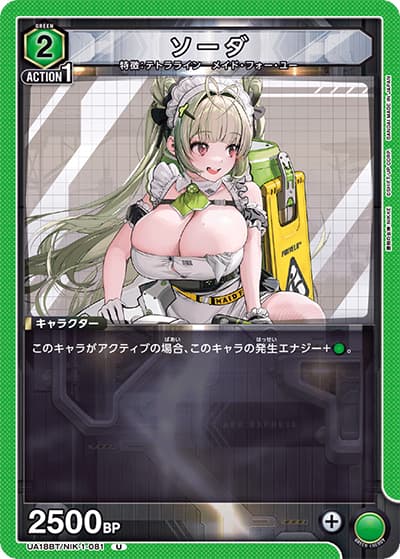 ソーダ（UA18BT UA18BT/NIK-1-081 U / 勝利の女神：NIKKE ブースターパック / 勝利の女神：NIKKE）