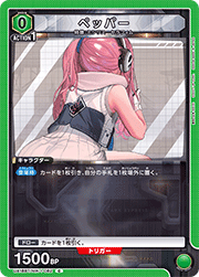 ペッパー