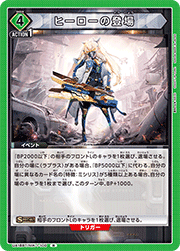ヒーローの登場