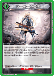 ヒーローの登場