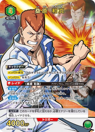 桑原 和真（UA21BT UA21BT/YYH-1-043 SR★ / 幽☆遊☆白書 ブースターパック / 幽☆遊☆白書）