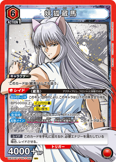 妖狐蔵馬（UA21BT UA21BT/YYH-1-092 SR / 幽☆遊☆白書 ブースターパック / 幽☆遊☆白書）
