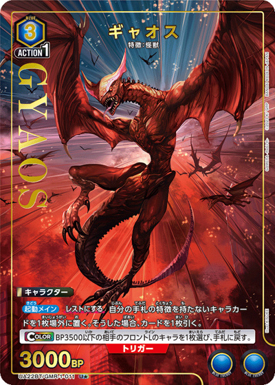 ギャオス（UA22BT UA22BT/GMR-1-011 U★ / GAMERA -Rebirth- ブースターパック / GAMERA -Rebirth-）