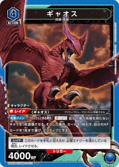 ギャオス（UA22BT UA22BT/GMR-1-012 SR / GAMERA -Rebirth- ブースターパック / GAMERA -Rebirth-）