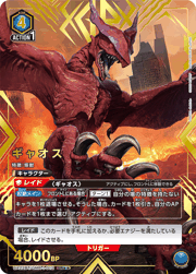 ギャオス