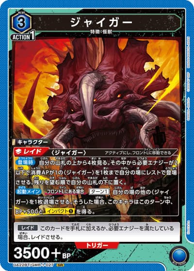 ジャイガー（UA22BT UA22BT/GMR-1-027 SR / GAMERA -Rebirth- ブースターパック / GAMERA -Rebirth-）