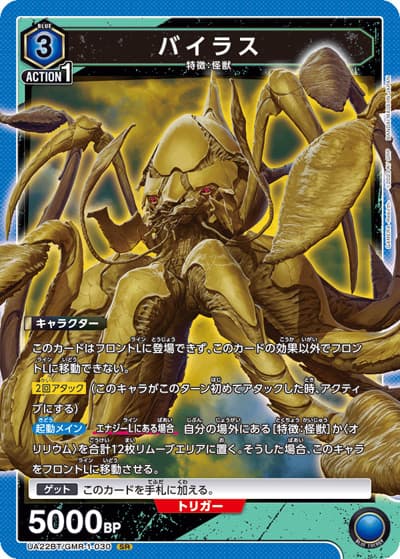 バイラス（UA22BT UA22BT/GMR-1-030 SR / GAMERA -Rebirth- ブースターパック / GAMERA -Rebirth-）