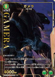 ガメラ