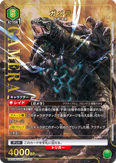ガメラ（UA22BT UA22BT/GMR-1-049 R★ / GAMERA -Rebirth- ブースターパック / GAMERA -Rebirth-）