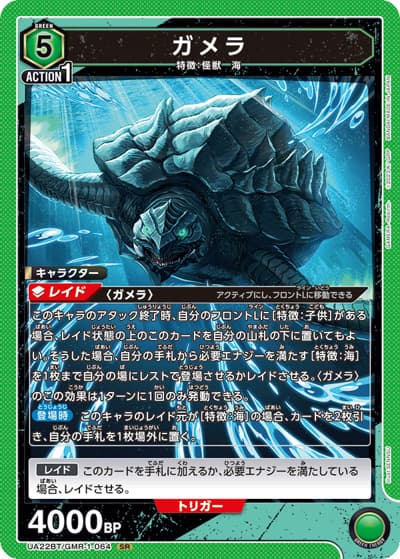 ガメラ（UA22BT UA22BT/GMR-1-064 SR / GAMERA -Rebirth- ブースターパック / GAMERA -Rebirth-）