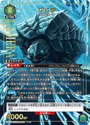 ガメラ