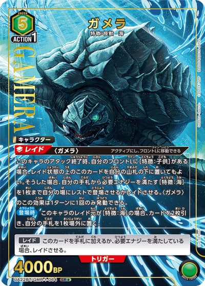 ガメラ（UA22BT UA22BT/GMR-1-064 SR★ / GAMERA -Rebirth- ブースターパック / GAMERA -Rebirth-）