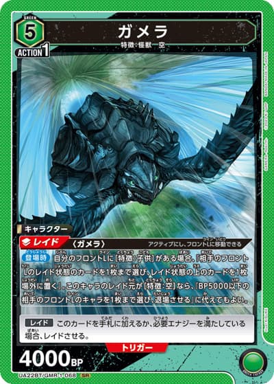 ガメラ（UA22BT UA22BT/GMR-1-068 SR / GAMERA -Rebirth- ブースターパック / GAMERA -Rebirth-）
