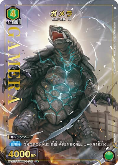 ガメラ（UA22BT UA22BT/GMR-1-070 U★ / GAMERA -Rebirth- ブースターパック / GAMERA -Rebirth-）