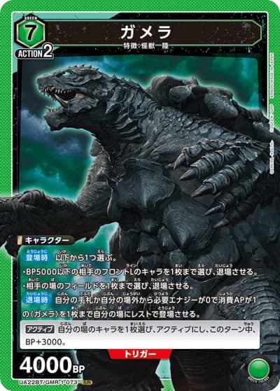 ガメラ（UA22BT UA22BT/GMR-1-073 SR / GAMERA -Rebirth- ブースターパック / GAMERA -Rebirth-）
