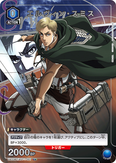 エルヴィン・スミス（UA23BT UA23BT/AOT-1-001 U★ / 進撃の巨人 ブースターパック / 進撃の巨人）