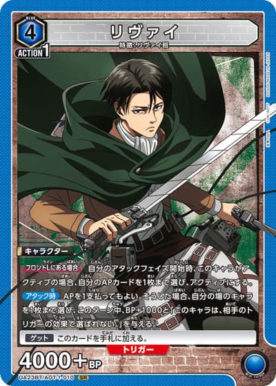 リヴァイ（UA23BT UA23BT/AOT-1-010 SR / 進撃の巨人 ブースターパック / 進撃の巨人）
