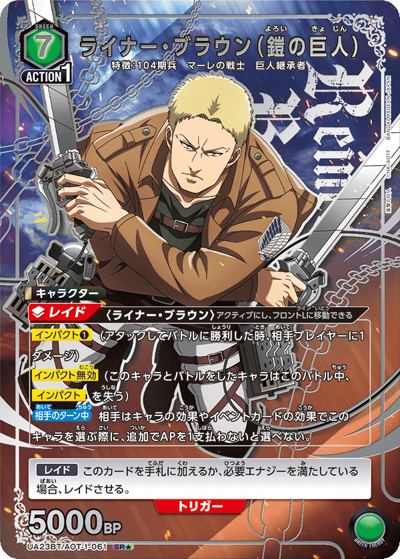 ライナー・ブラウン（鎧の巨人）（UA23BT UA23BT/AOT-1-061 SR★ / 進撃の巨人 ブースターパック / 進撃の巨人）
