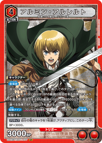 アルミン・アルレルト（UA23BT UA23BT/AOT-1-077 SR / 進撃の巨人 ブースターパック / 進撃の巨人）