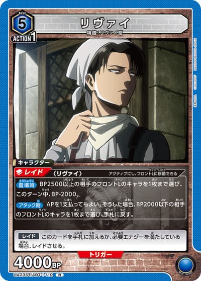 リヴァイ（UA23ST UA23ST/AOT-1-110 R / 進撃の巨人 スタートデッキ / 進撃の巨人）