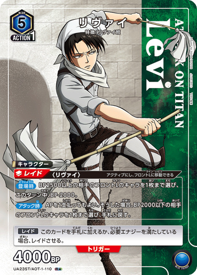 リヴァイ（UA23ST UA23ST/AOT-1-110 R★ / 進撃の巨人 スタートデッキ / 進撃の巨人）