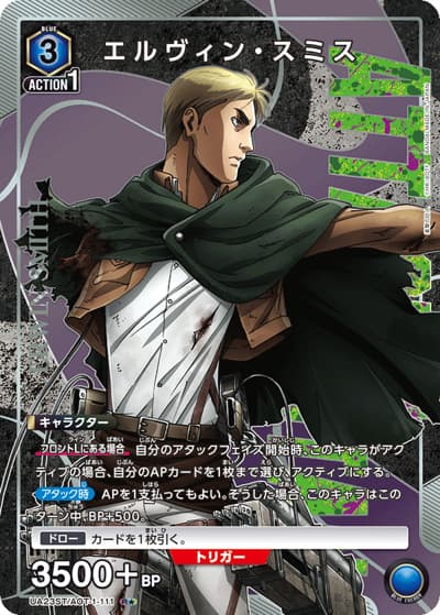エルヴィン・スミス（UA23ST UA23ST/AOT-1-111 R★ / 進撃の巨人 スタートデッキ / 進撃の巨人）