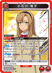 小石川 惟子