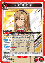 小石川 惟子