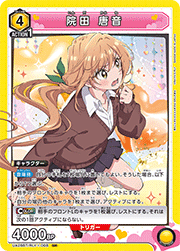 院田 唐音