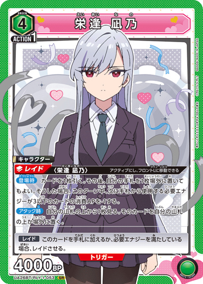 栄逢 凪乃（UA26BT UA26BT/RLY-1-053 SR / ブースターパック 君のことが大大大大大好きな100人の彼女 / 君のことが大大大大大好きな100人の彼女）