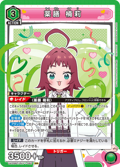 薬膳 楠莉（UA26BT UA26BT/RLY-1-060 SR / ブースターパック 君のことが大大大大大好きな100人の彼女 / 君のことが大大大大大好きな100人の彼女）