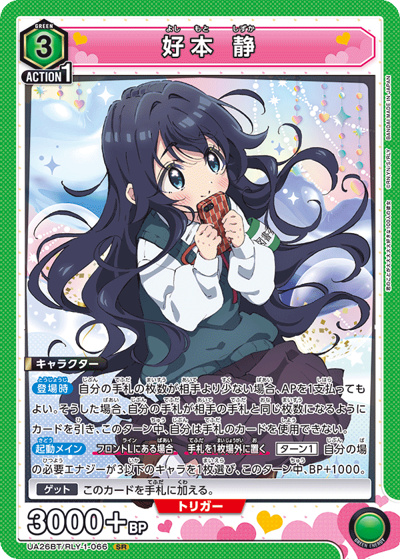 好本 静（UA26BT UA26BT/RLY-1-066 SR / ブースターパック 君のことが大大大大大好きな100人の彼女 / 君のことが大大大大大好きな100人の彼女）