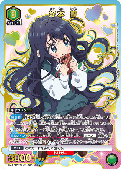 好本 静（UA26BT UA26BT/RLY-1-066 SR★ / ブースターパック 君のことが大大大大大好きな100人の彼女 / 君のことが大大大大大好きな100人の彼女）