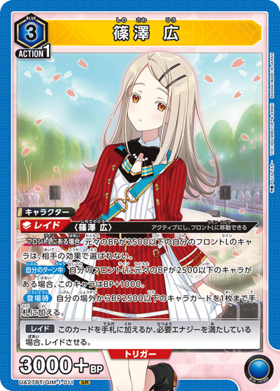 篠澤 広（UA27BT UA27BT/GIM-1-011 SR / ブースターパック 学園アイドルマスター  / 学園アイドルマスター ）