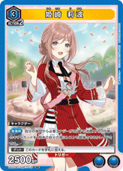 姫崎 莉波