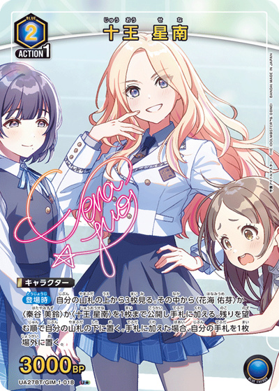 十王 星南（UA27BT UA27BT/GIM-1-018 U★ / ブースターパック 学園アイドルマスター  / 学園アイドルマスター ）