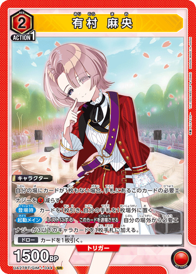 有村 麻央（UA27BT UA27BT/GIM-1-044 SR / ブースターパック 学園アイドルマスター  / 学園アイドルマスター ）