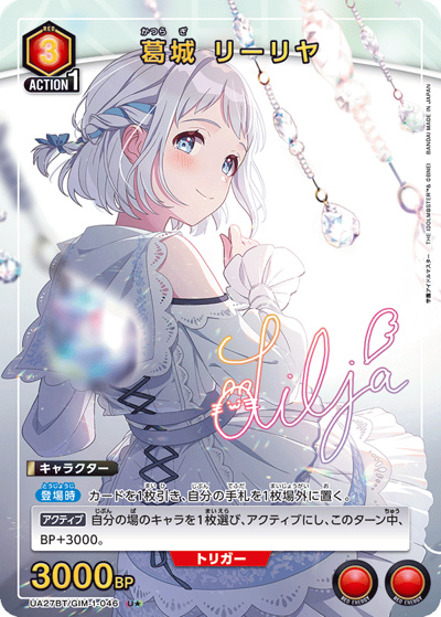 葛城 リーリヤ（UA27BT UA27BT/GIM-1-046 U★ / ブースターパック 学園アイドルマスター  / 学園アイドルマスター ）