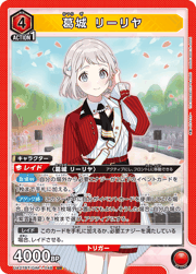 葛城 リーリヤ