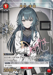月村 手毬