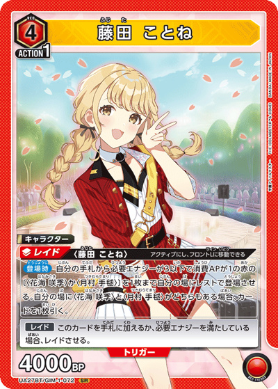 藤田 ことね（UA27BT UA27BT/GIM-1-072 SR / ブースターパック 学園アイドルマスター  / 学園アイドルマスター ）