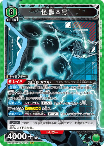 怪獣８号（UA28BT UA28BT/KJ8-1-054 SR / ブースターパック 怪獣8号 / 怪獣8号）