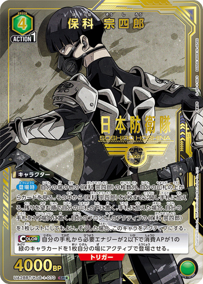 保科 宗四郎（UA28BT UA28BT/KJ8-1-070 SR★ / ブースターパック 怪獣8号 / 怪獣8号）